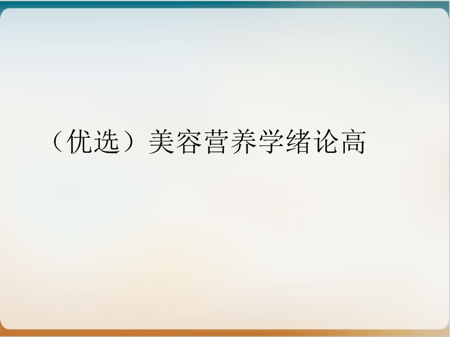 美容营养学绪论高优质ppt课件.ppt_第2页