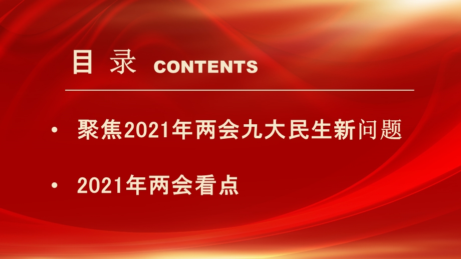 红色大气两会精神学习培训课件.pptx_第2页