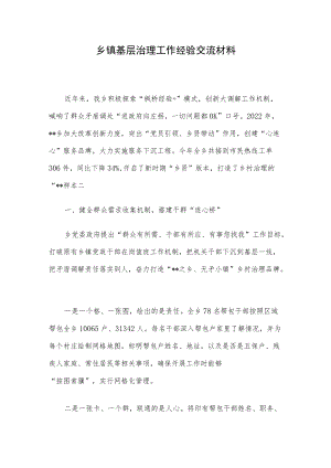 乡镇基层治理工作经验交流材料.docx