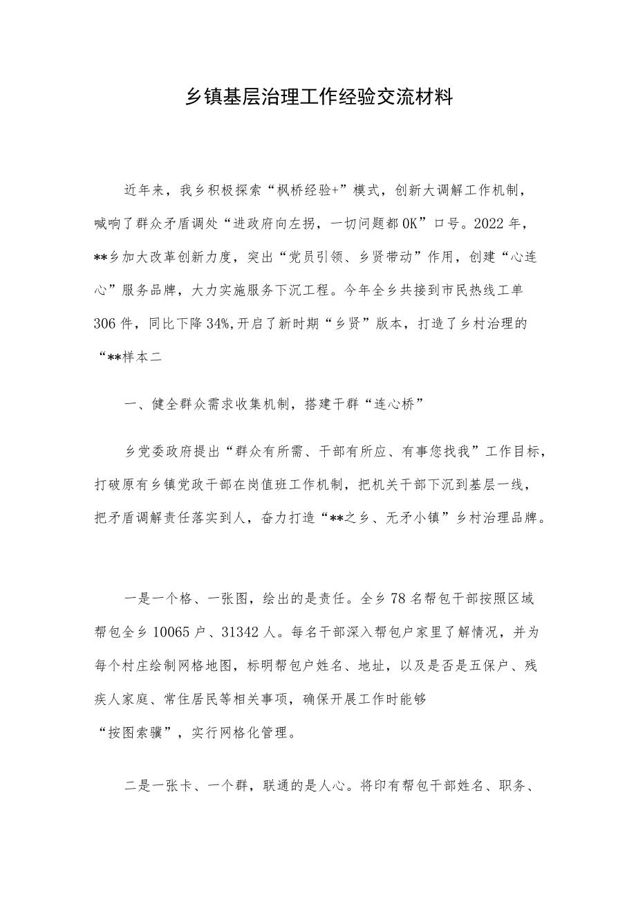 乡镇基层治理工作经验交流材料.docx_第1页