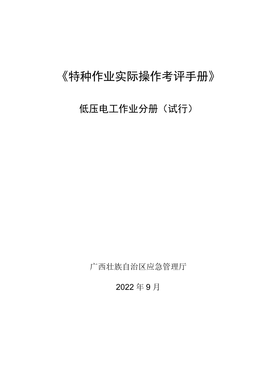 2022广西低压电工、高压电工作业考评分册（试行）.docx_第1页