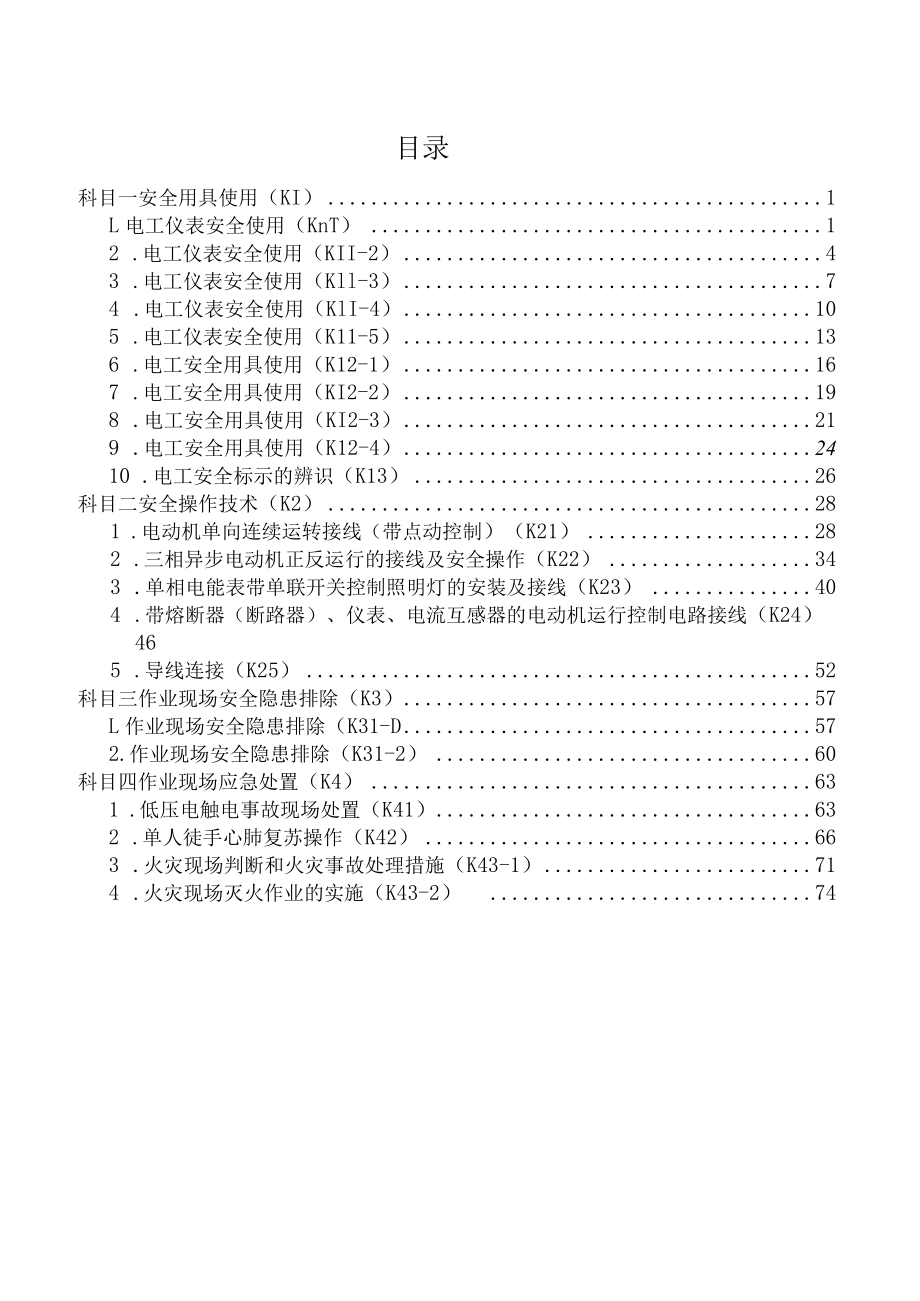 2022广西低压电工、高压电工作业考评分册（试行）.docx_第3页