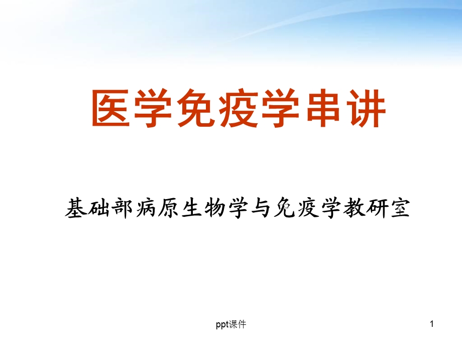 医学免疫学串讲课件.ppt_第1页