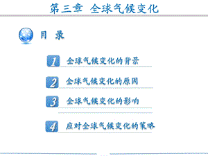 环境保护全球气候变化课件.ppt