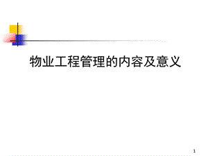 物业工程管理PPT精选文档课件.ppt