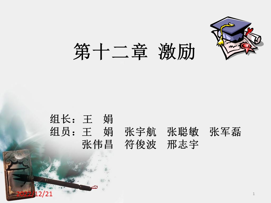 管理学第十二章 激励概要课件.ppt_第1页