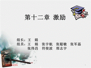 管理学第十二章 激励概要课件.ppt