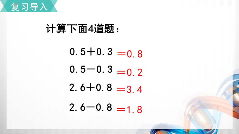 苏教版五年级数学上册第四单元《小数的加法和减法》和练习及单元复习ppt课件.pptx_第3页