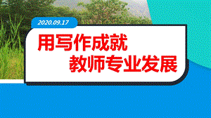 用写作成就教师专业发展ppt课件.pptx