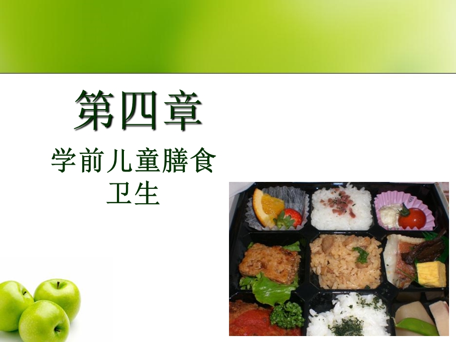 第三章学前儿童膳食营养卫生课件.ppt_第1页