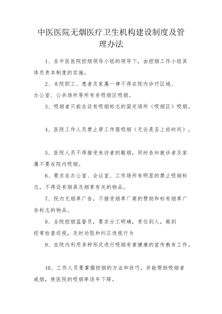 中医医院无烟医疗卫生机构建设制度及管理办法.docx_第1页