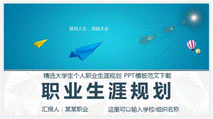 职业生涯规划书范文职业生涯规划书最新ppt课件.ppt