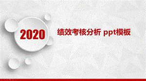 绩效考核分析 ppt模板课件.pptx