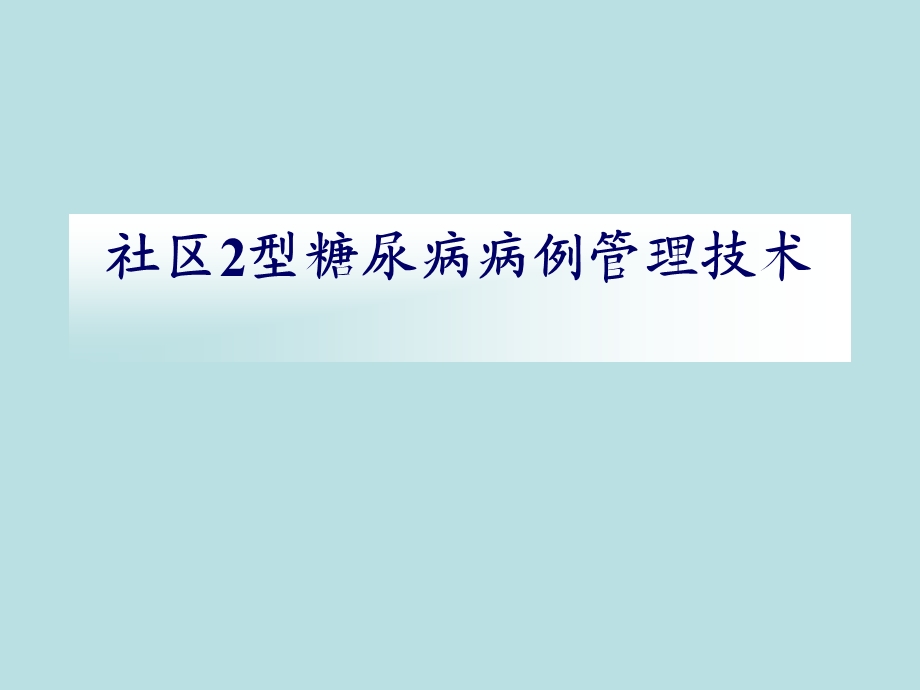 社区2型糖尿病病例管理技术课件.ppt_第1页