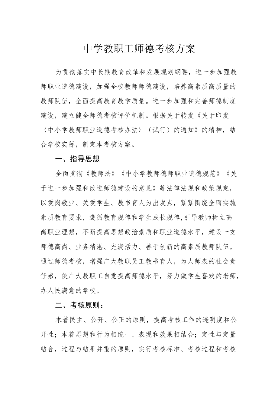 中学教职工师德考核方案.docx_第1页