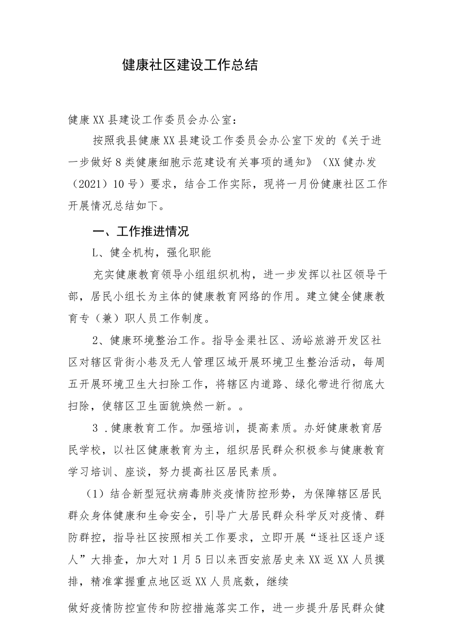 健康社区建设工作总结.docx_第1页