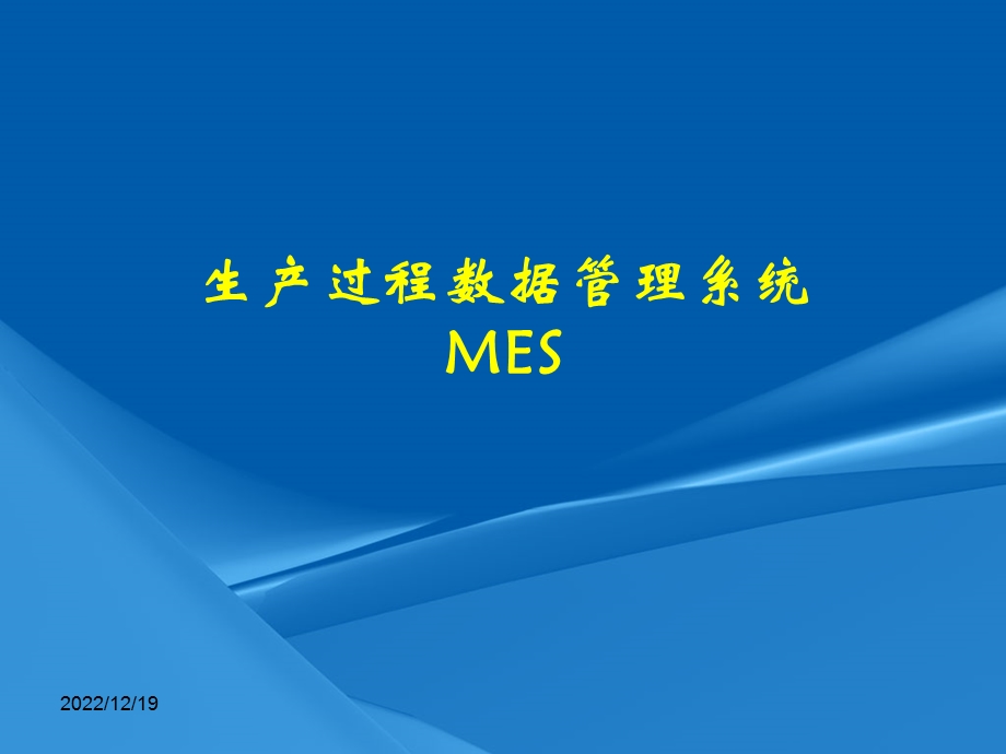 生产过程数据管理系统(MES)课件.ppt_第1页