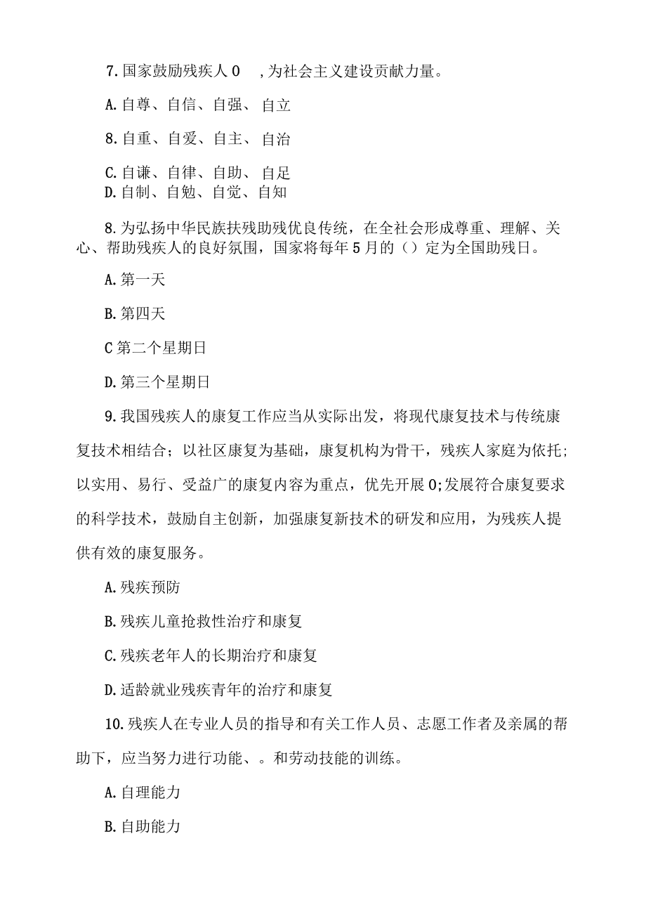 2023年学习《中华人民共和国残疾人保障法》知识竞赛题库及答案.docx_第3页