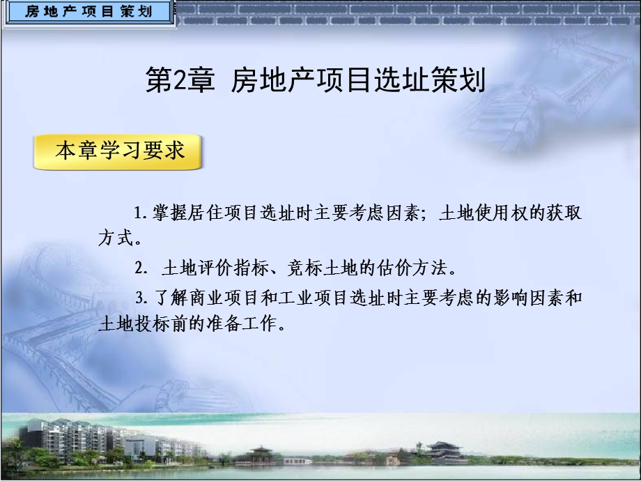 第2章 房地产项目选址策划课件.ppt_第1页