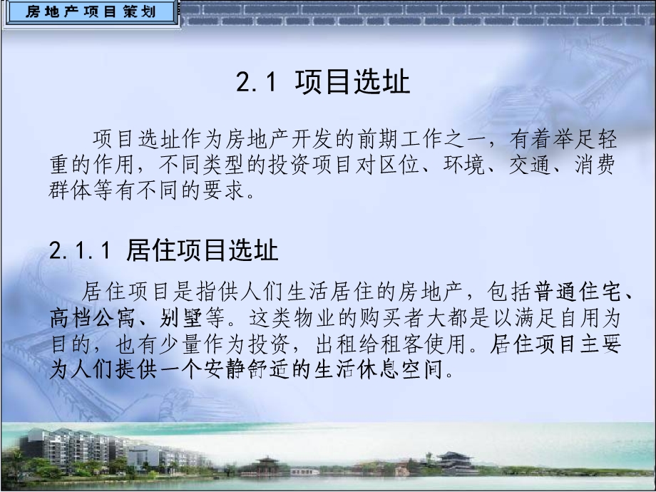 第2章 房地产项目选址策划课件.ppt_第2页