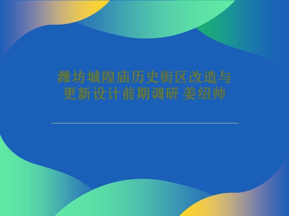 潍坊城隍庙历史街区改造与更新设计前期调研课件.ppt_第1页