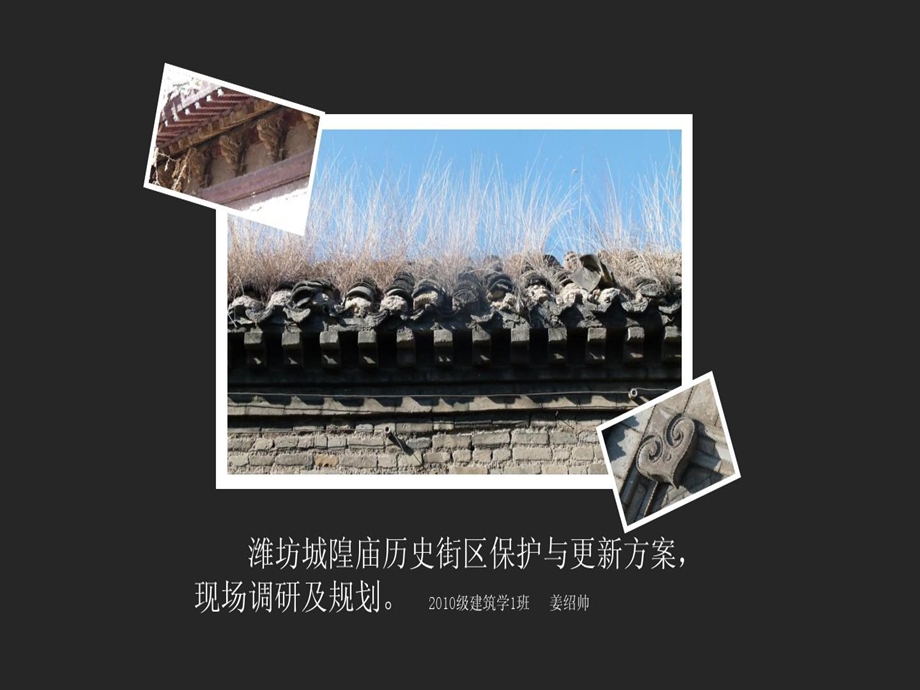 潍坊城隍庙历史街区改造与更新设计前期调研课件.ppt_第2页