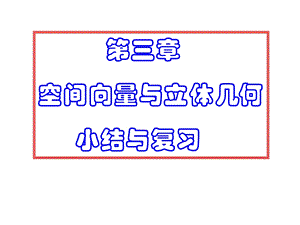 空间向量与立体几何复习课课件.pptx