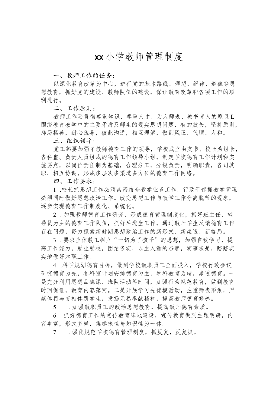 仁轩小学教师管理制度.docx_第1页