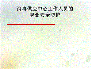 消毒供应中心工作人员的职业安全防护PPT实用课件.ppt