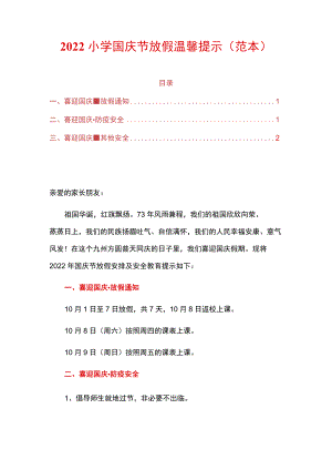 2022小学国庆节放假温馨提示.docx