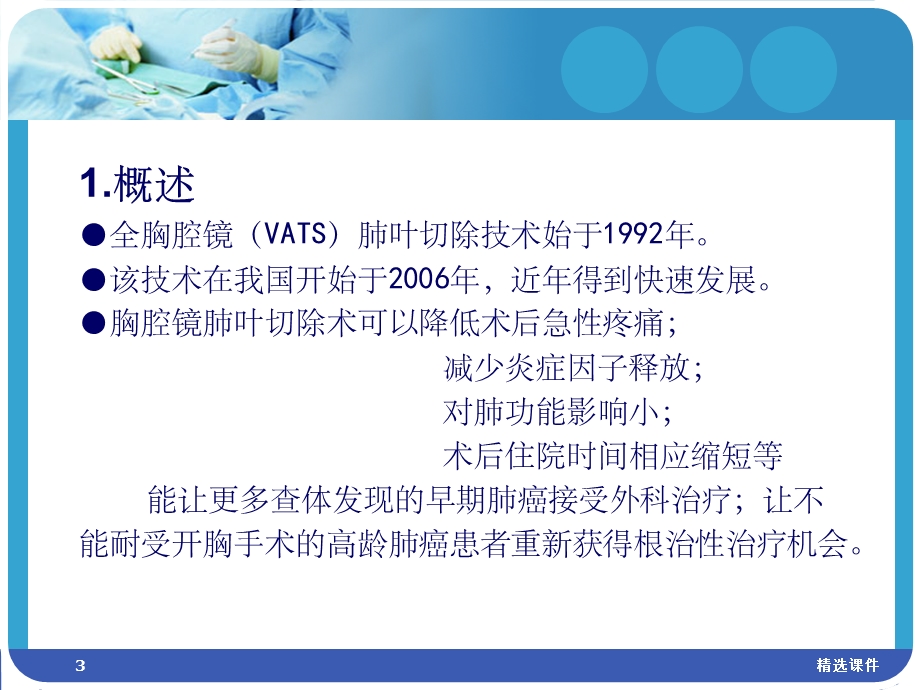 胸腔镜下肺叶切除手术配合 ppt课件.ppt_第3页