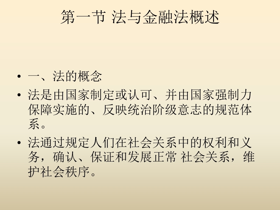 第一章 金融法律基础知识课件.ppt_第2页