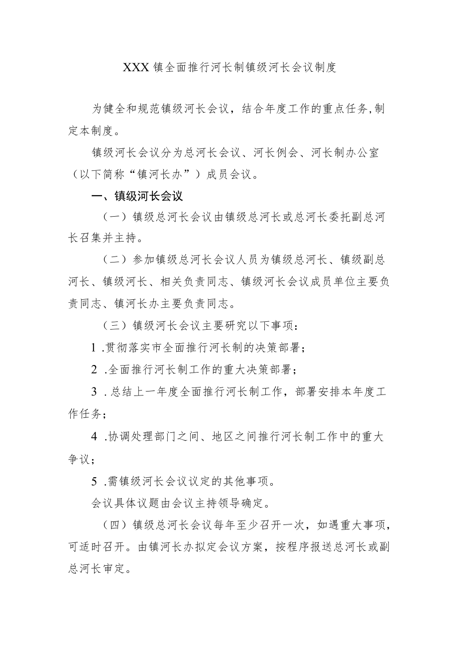 xxx镇全面推行河长制镇级河长会议制度.docx_第1页