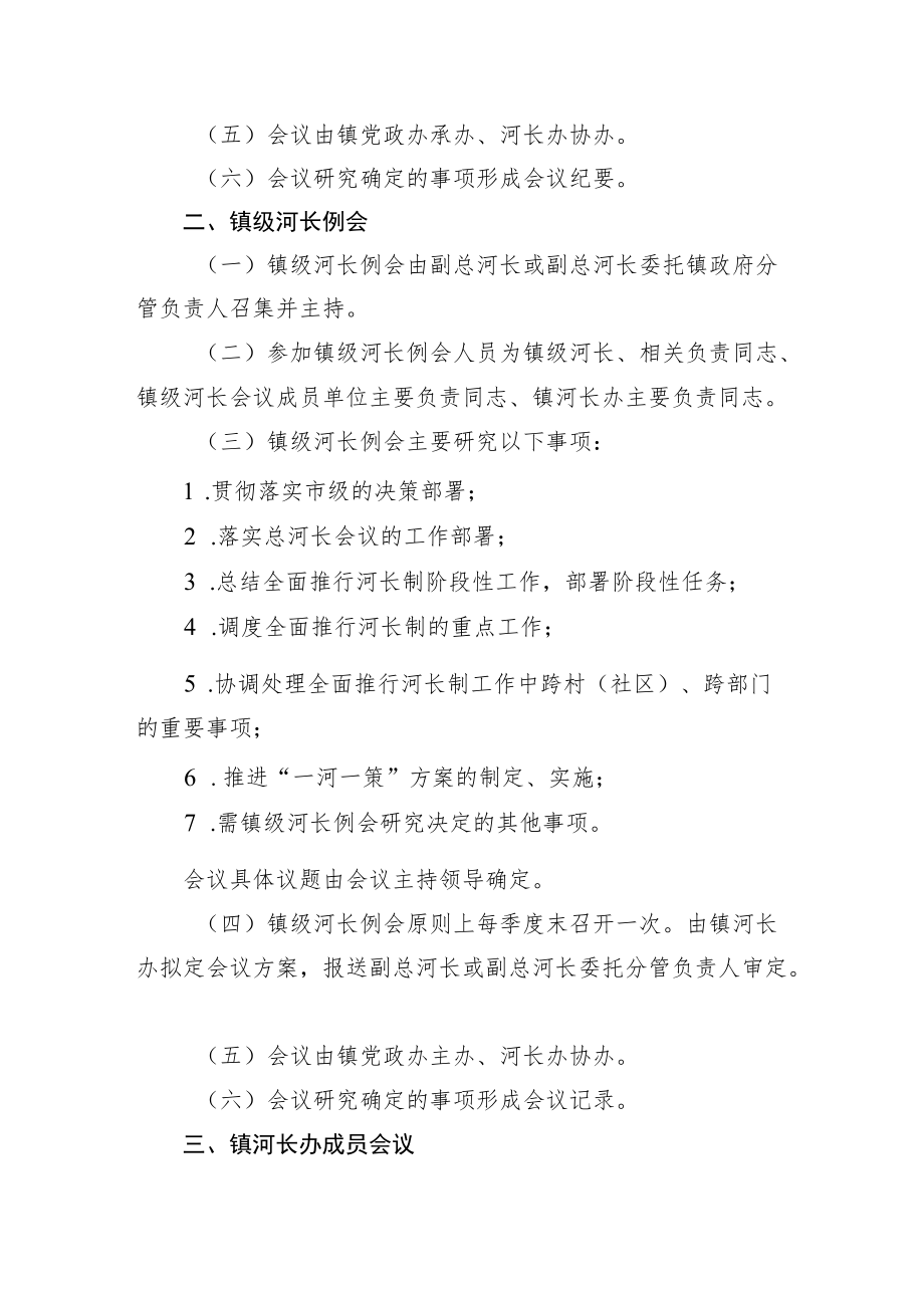 xxx镇全面推行河长制镇级河长会议制度.docx_第2页