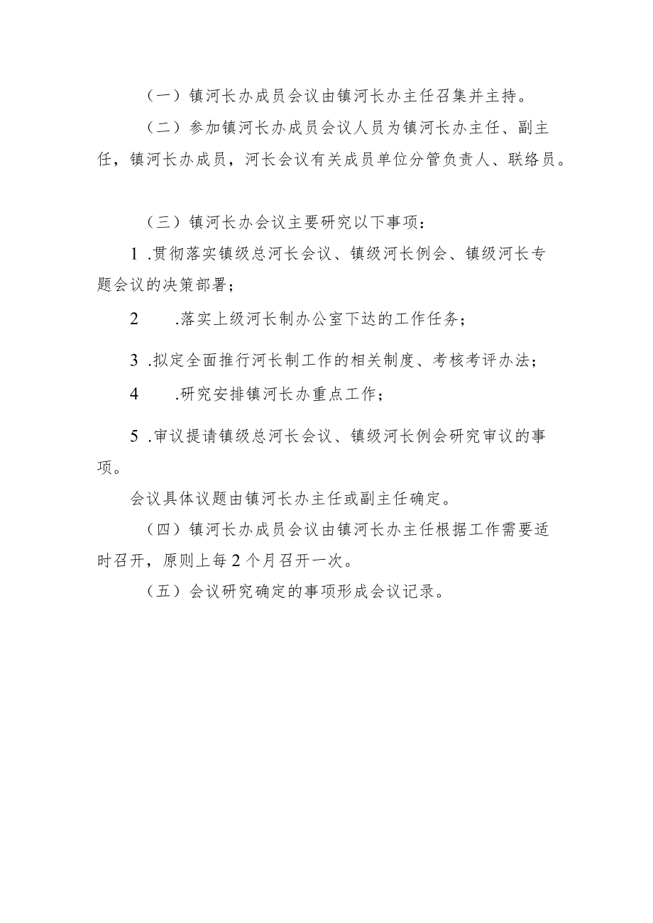 xxx镇全面推行河长制镇级河长会议制度.docx_第3页