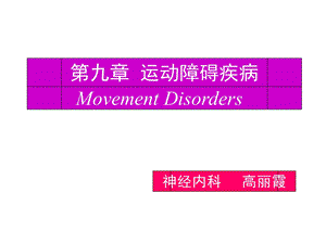 神经病学 第11章运动障碍性疾病课件.ppt