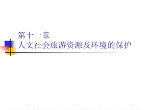 第十一章 人文社会旅游资源及环境的保护课件.ppt