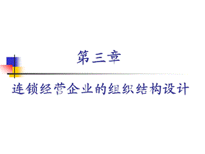 第3章 连锁经营企业组织结构设计课件.ppt