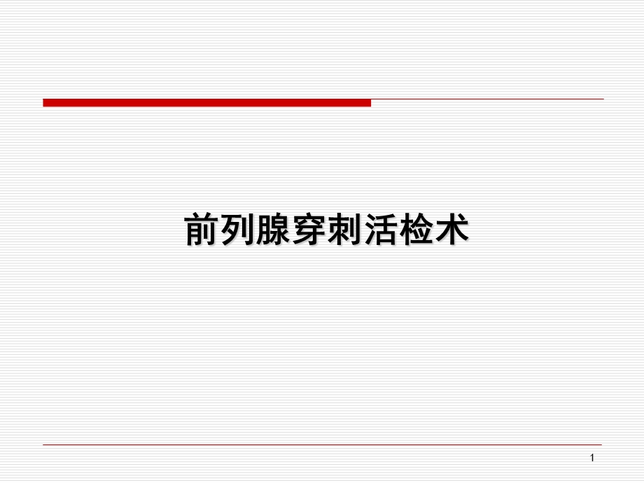 前列腺穿刺活检术课件.ppt_第1页