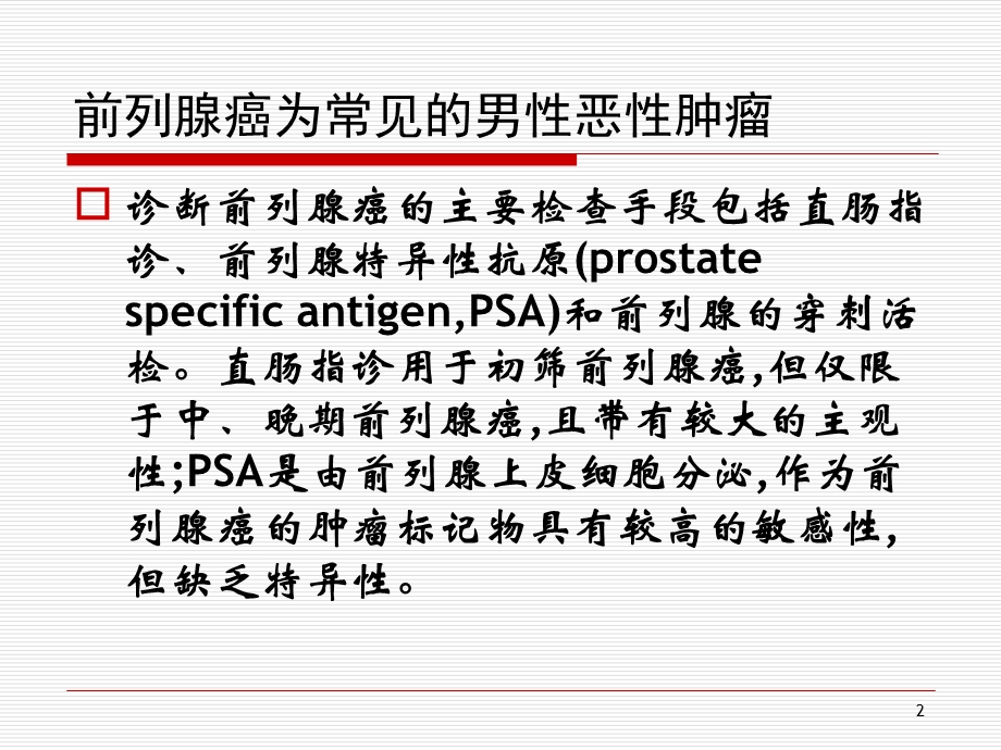 前列腺穿刺活检术课件.ppt_第2页