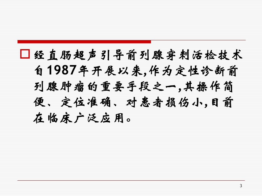 前列腺穿刺活检术课件.ppt_第3页