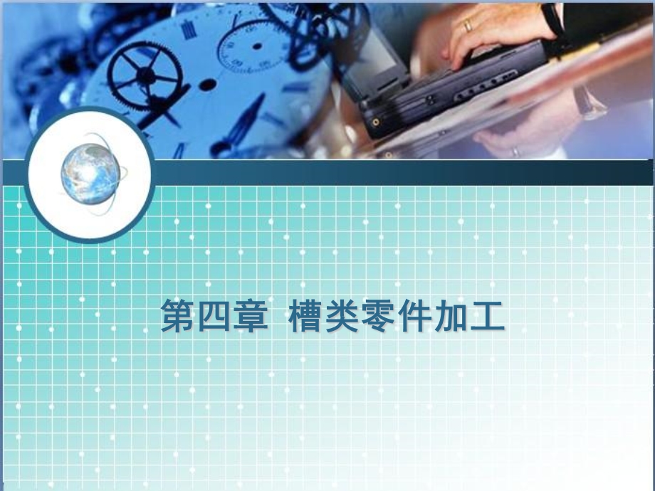 第四章槽类零件加工数控车床编程课件.ppt_第1页