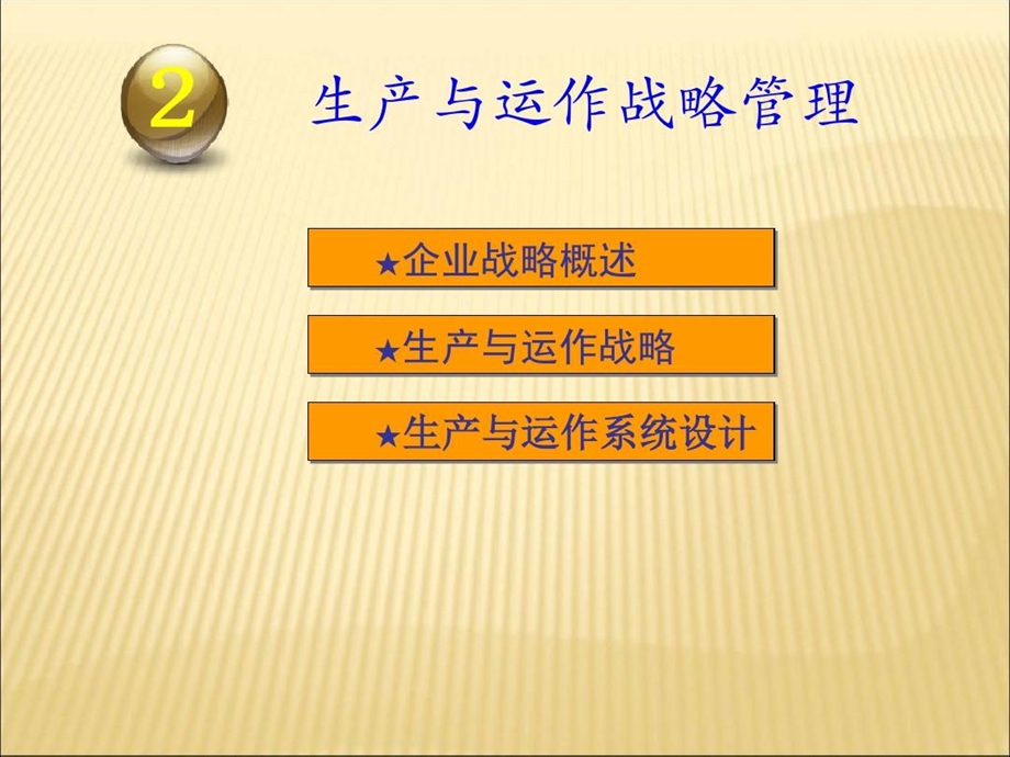 生产与运作战略管理课件.ppt_第2页