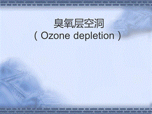 臭氧层空洞(Ozone depletion)概要课件.ppt