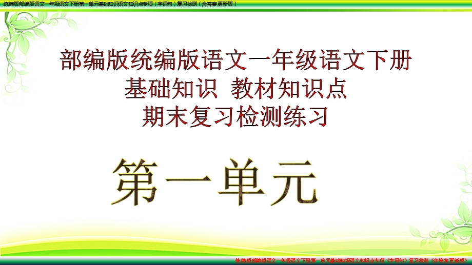 统编版部编版语文一年级语文下册分单元基础知识语文知识点专项(字词句…)复习检测(含答案 更新版)课件.ppt_第3页