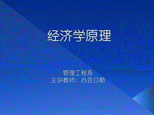 苏亚的经济学ppt课件第一章.ppt