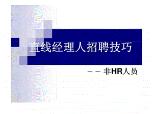 直线经理人招聘技巧 ——非hr人员课件.ppt