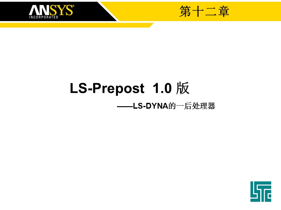 第五章LS DYNA后处理软件lsprepost功能介绍课件.ppt_第1页