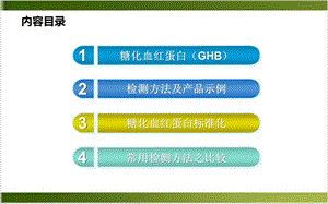 糖化血红蛋白标准化及检测方法比较实用课件.pptx