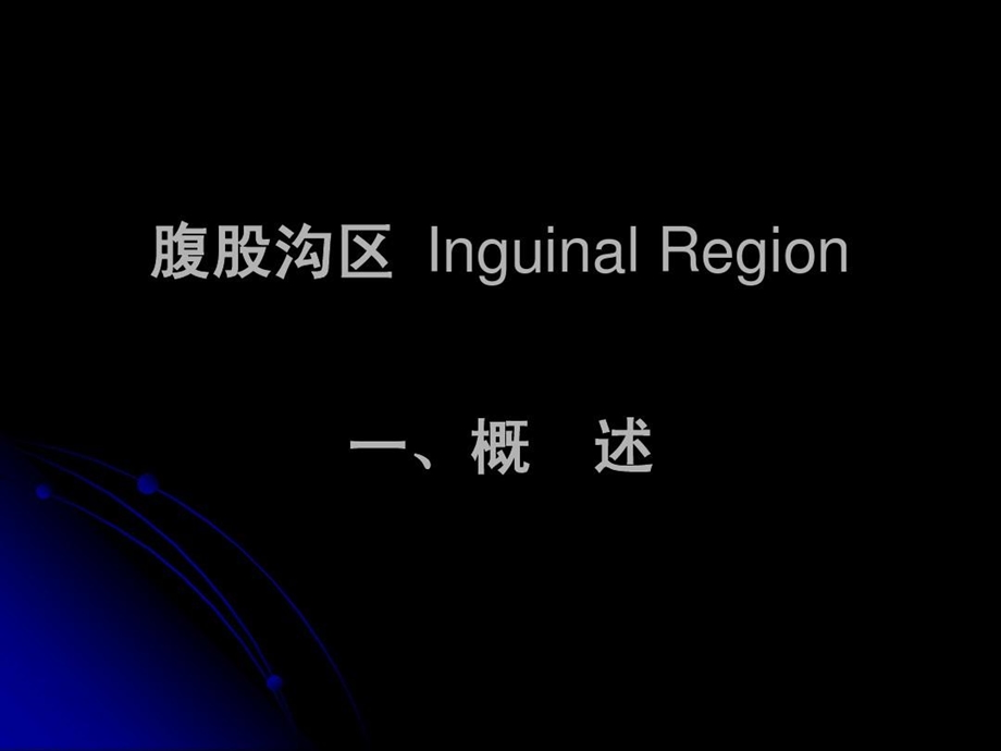 腹股沟局部解剖课件.ppt_第2页